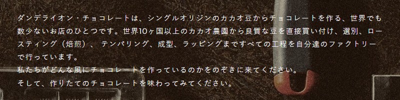 �T���t�����V�X�R���`���R���[�g���X�uDandelion Chocolate�v���T�C�g